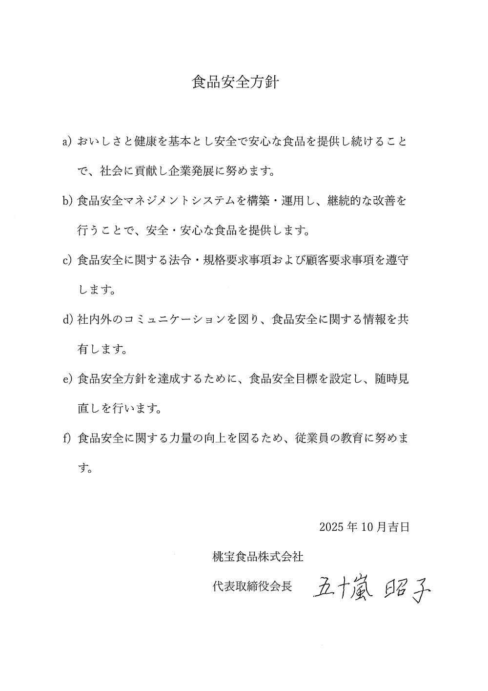 食品安全方針